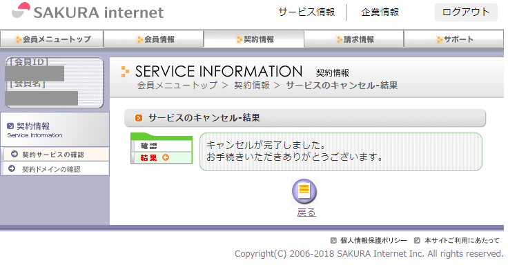 さくらレンタルサーバーお試し２週間無料期間で解約する方法