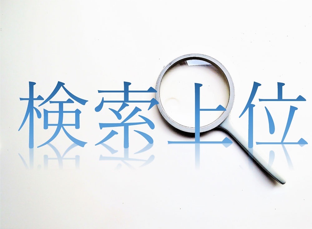 seo対策とは