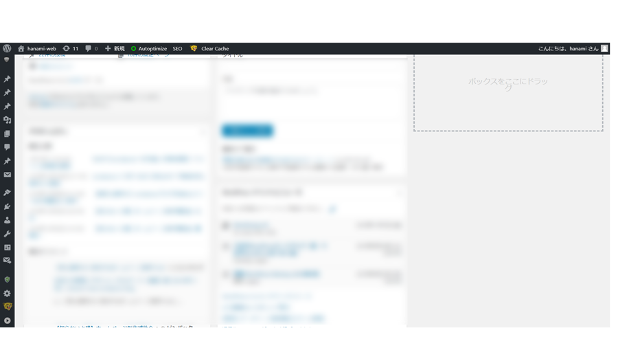 Wordpressダッシュボードの左サイドが表示されなくなった Hanami Web Wordpress Blog