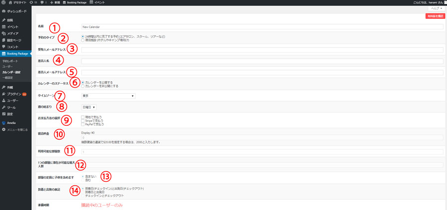 日本語!宿泊予約が出来るwordpressブログ無料予約システムプラグイン設定方法