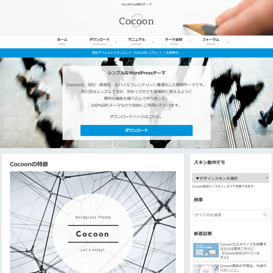wordpress人気無料テーマno2cocoon