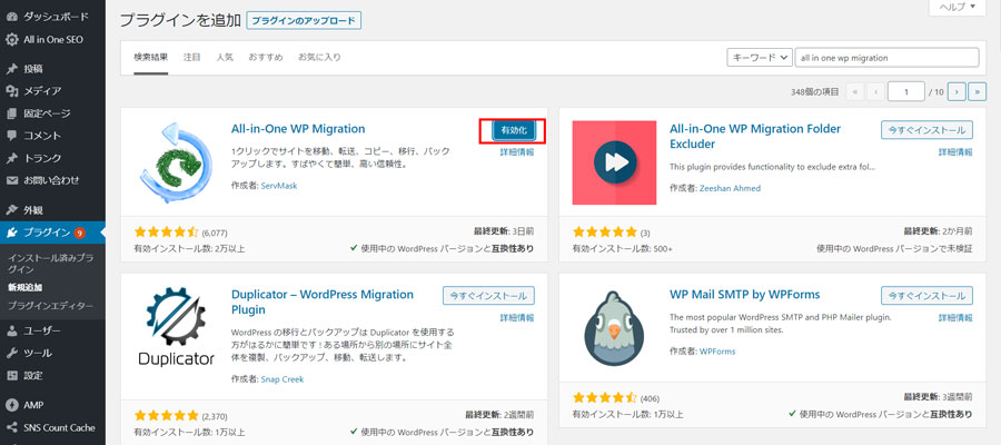 all in one wp migrationとは?設定方法を解説。プラグインインストール