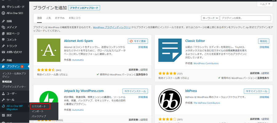 all in one wp migrationとは?設定方法を解説。データエクスポート