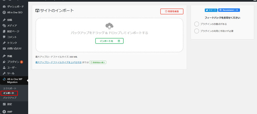 all in one wp migrationとは?設定方法を解説。zipデータをインポート