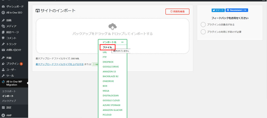 all in one wp migrationとは？設定方法を解説。zipインポートデータを選択
