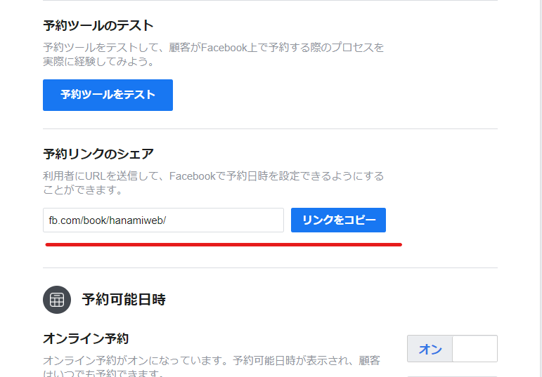 Facebook予約機能URL
