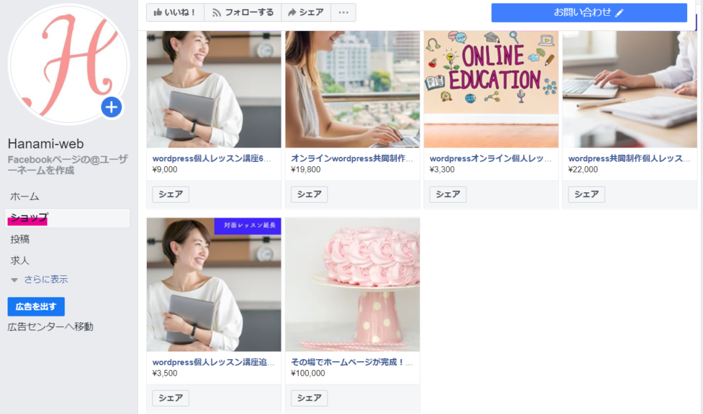 FacebookページのショップとBASEを連携