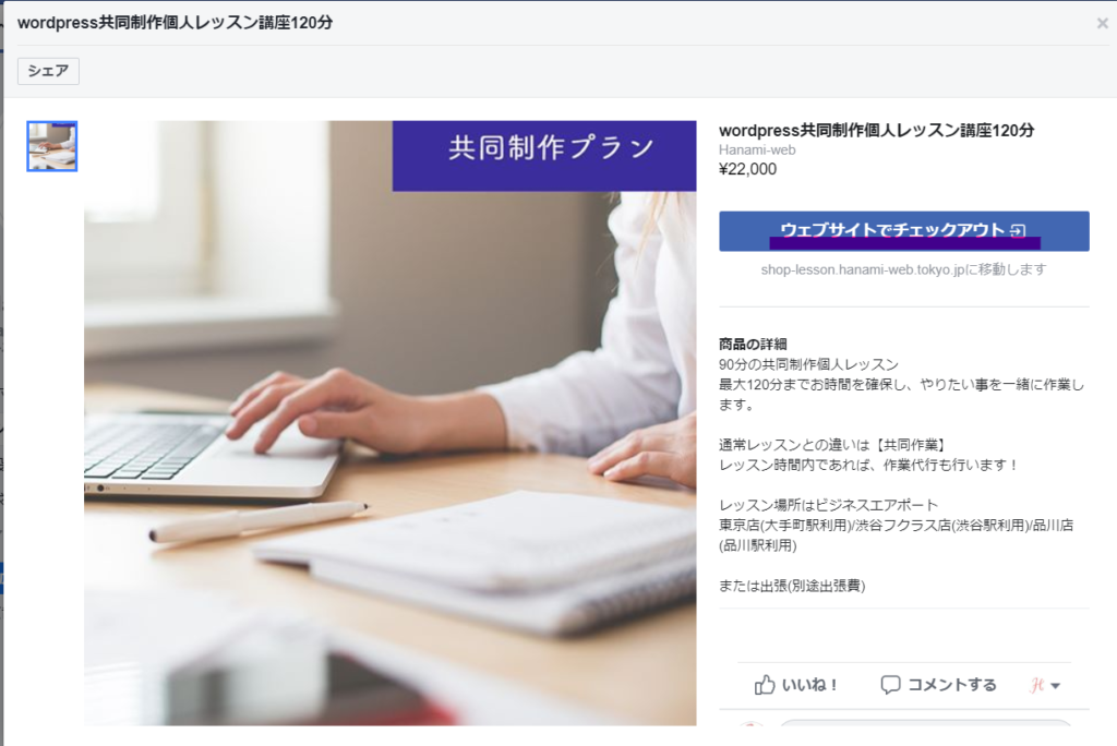 FacebookページのショップとBASEを連携