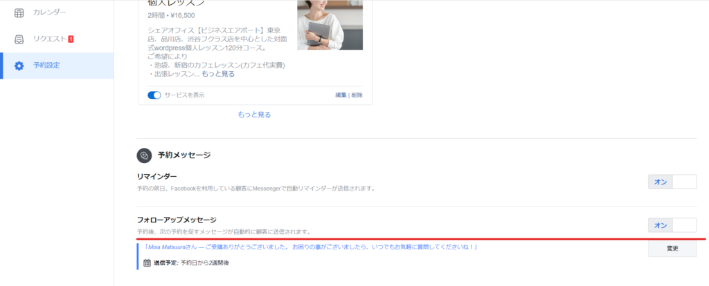 Facebook予約機能フォローアップメール