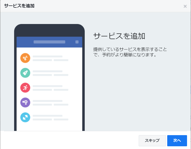 Facebookで予約機能を実装。サービス登録