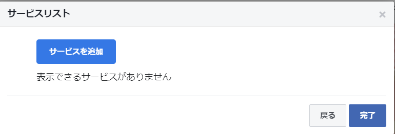 Facebookで予約機能を実装。サービス登録