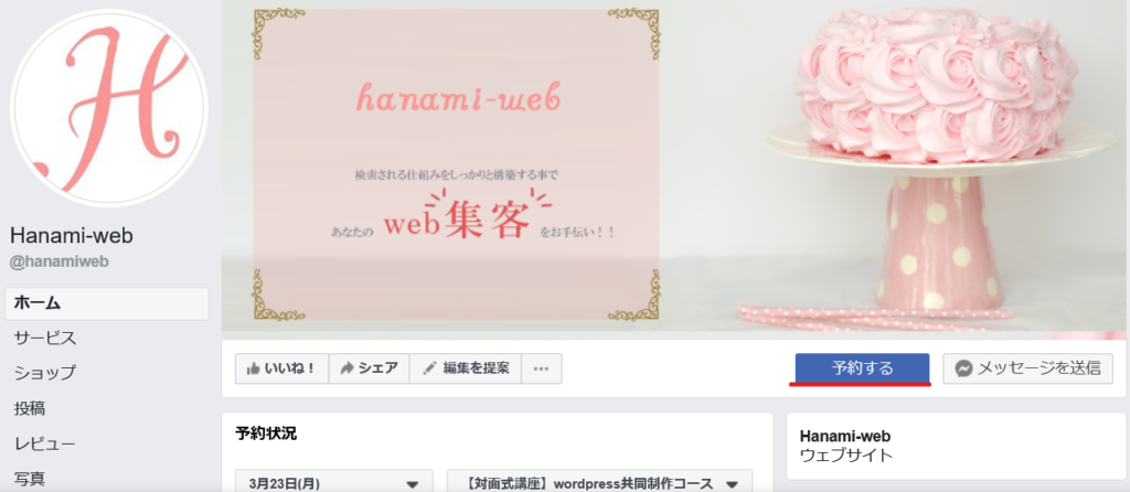 Facebookの予約機能を試してみました Hanamiweb Blog