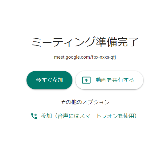 Meetからビデオ会議 ミーティング準備完了