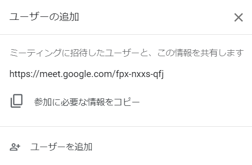 Meetからビデオ会議ミーティングURL確認