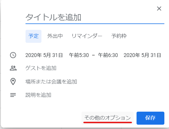 googleカレンダーでビデオ会議をスケジュール