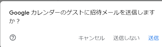 googleカレンダーでビデオ会議にゲストを招待