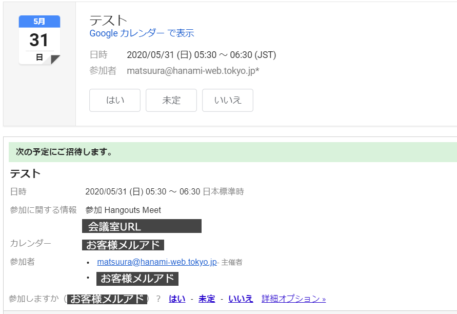 googleカレンダーでビデオ会議ゲストを招待メール
