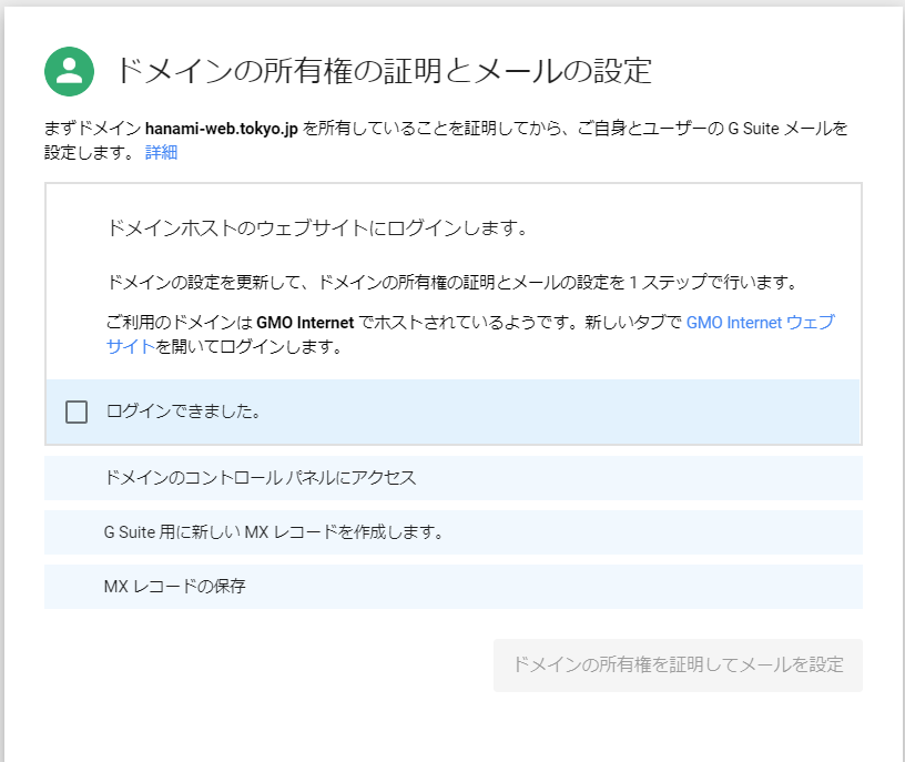 G Suit設定ドメインの所有権の証明とメールの設定