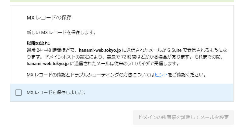 G Suit設定ドメインの所有権の証明とメールの設定MXレコード作成