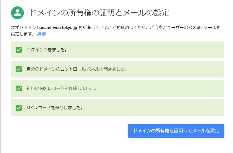 G Suit設定ドメインの所有権の証明とメールの設定