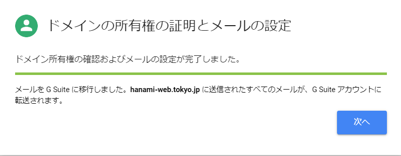 G Suit設定ドメインの所有権の証明とメールの設定