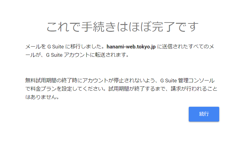 G Suit設定ドメインの所有権の証明とメールの設定