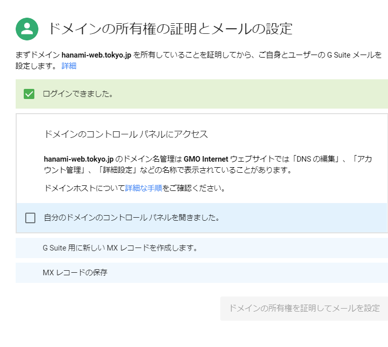 G Suit設定ドメインの所有権の証明とメールの設定