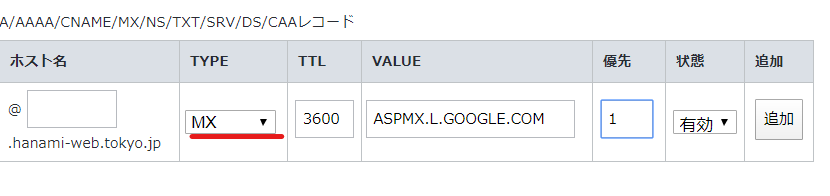 G Suit設定ドメインの所有権の証明とメールの設定MXレコード作成