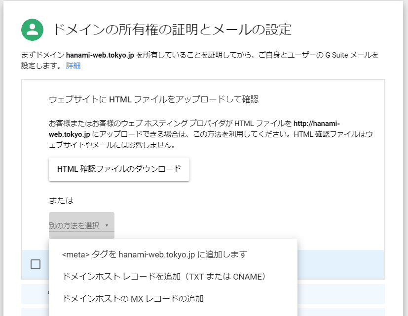 G Suit設定ドメインの所有権の証明とメールの設定