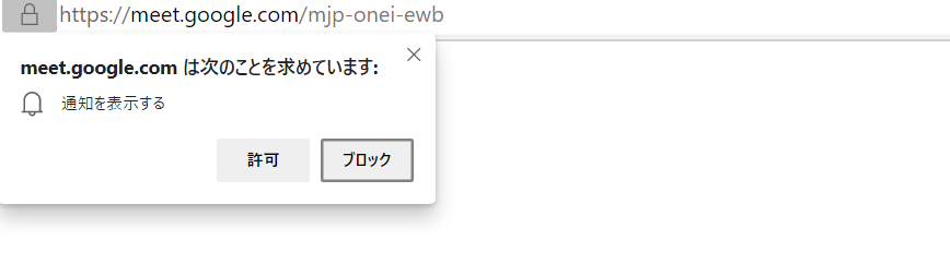 meet.google.comは次の事を求めています。通知を表示する。
