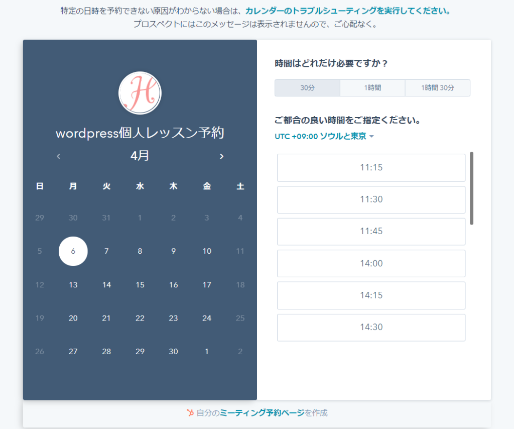 hub spotミーティング予約システム機能