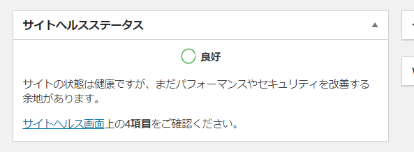 wordpressデフォルト機能サイトヘルスステータス