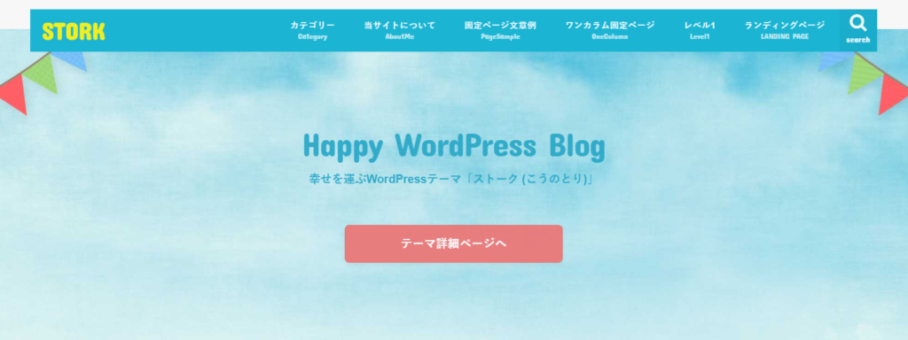 wordpress有料テーマstork