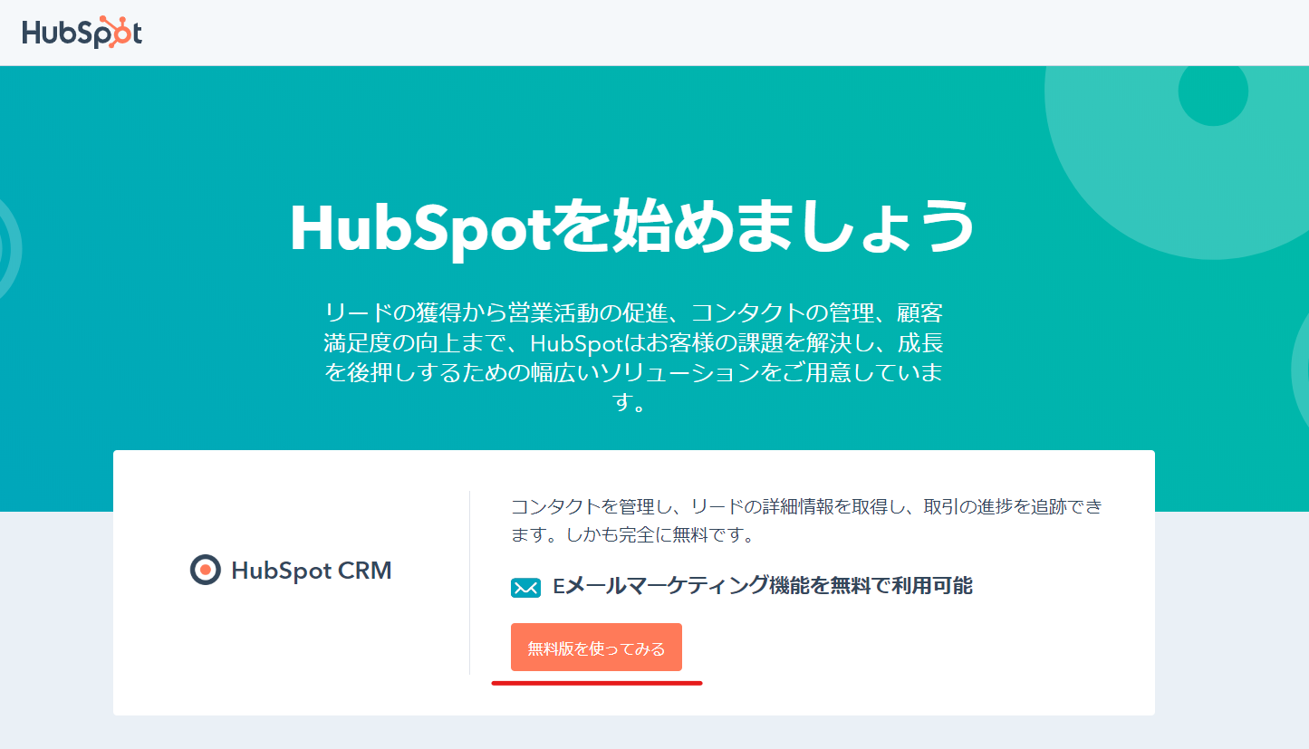 Hub Spot CRM Eメールマーケティングに無料登録する