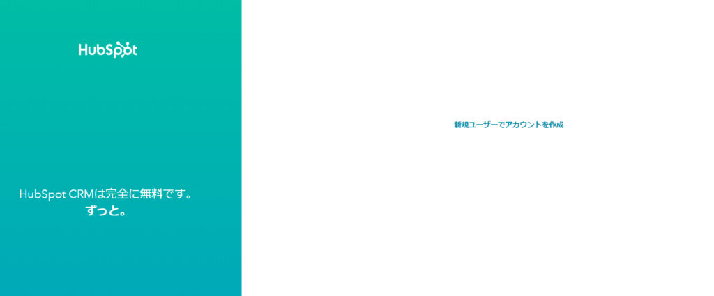Hub Spot CRM Eメールマーケティングに無料登録する。ユーザー登録