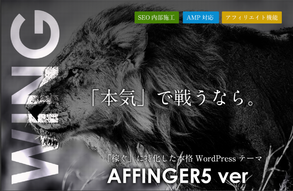 wordpress人気有料テーマno3affingerWING