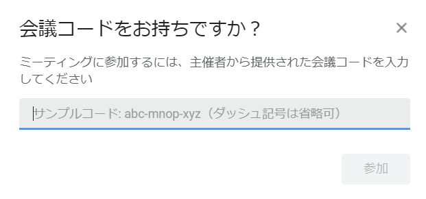 GoogleMeetがGmailに新登場会議に参加方法