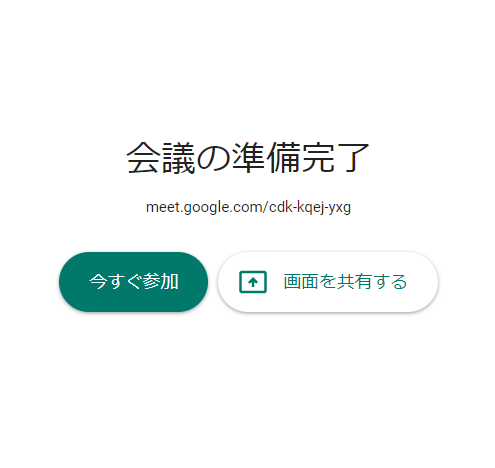 Google Meetをすぐに開始