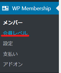 会員プラグインSImple Membershipsで有料会員の登録方法
