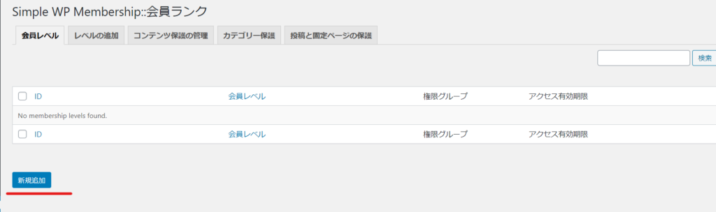 wordpress会員プラグインSimpleMemberships会員レベルの設定方法