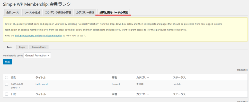wordpressで会員限定コンテンツを管理できるプラグインSimpleMembershipの投稿・固定一括保護