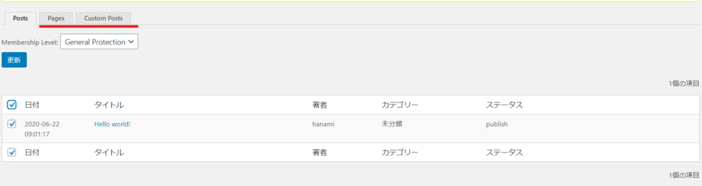 wordpressで会員限定コンテンツを管理できるプラグインSimpleMembershipの投稿・固定一括保護