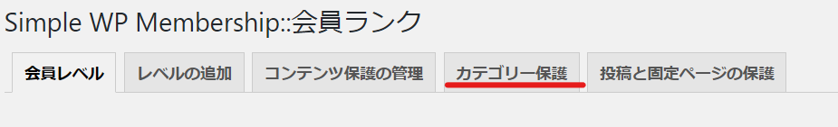 wordpressで会員限定コンテンツを管理できるプラグインSimpleMembershipのコンテンツ保護設定