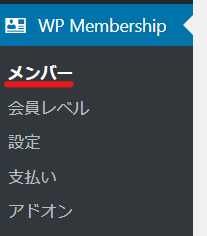 Simple Membership会員登録プラグイン手動会員登録方法