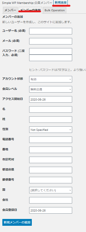 Simple Membership会員登録プラグイン手動会員登録方法