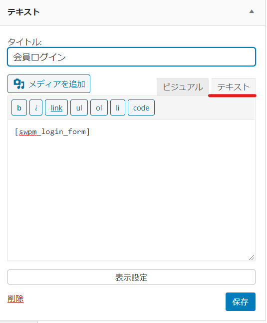 会員登録プラグインSImple Membershipサイドバーにログインウィジェット表示方法