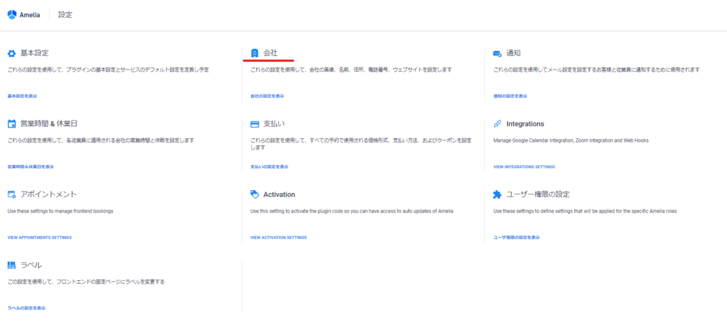 wordpress予約システム管理プラグインamelia会社概要設定