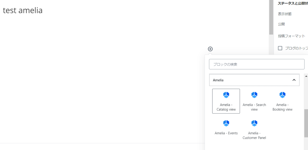 wordpress予約システム管理プラグインameliaサービスカタログ表示方法