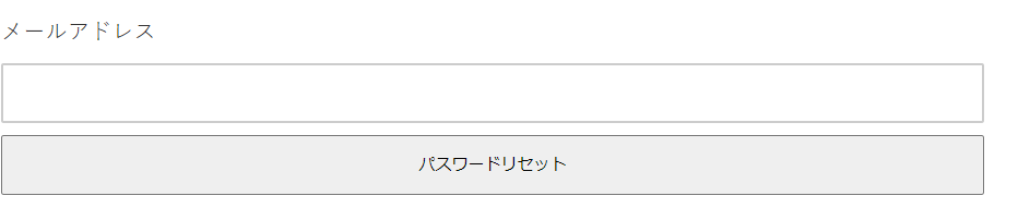 会員パワードのリセット