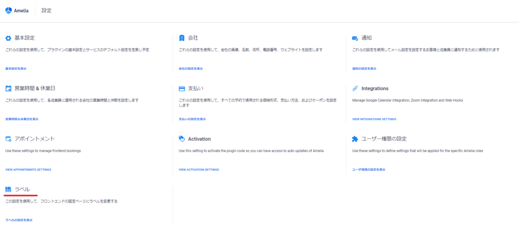 wordpress予約管理システムプラグインameliaラベル設定